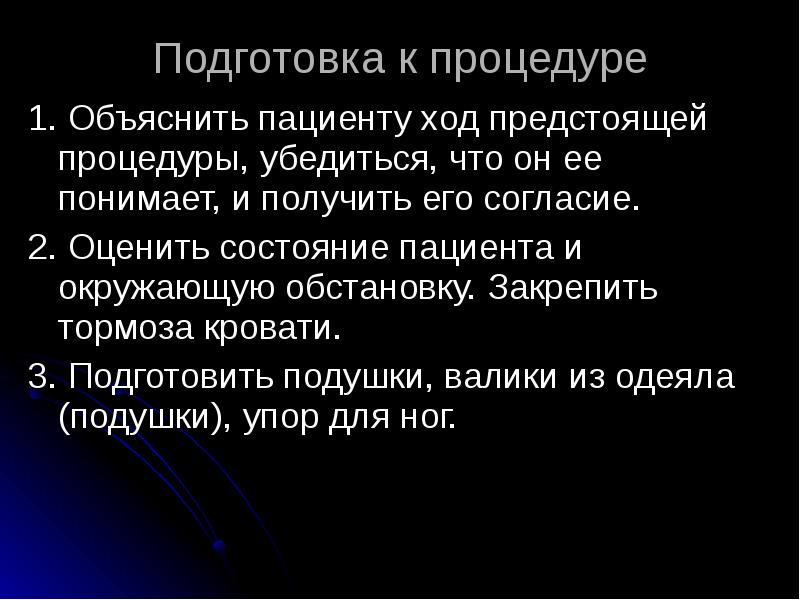 Подготовка к процедуре
1. Объяснить пациенту ход предстоящей процедуры, убедиться, Подготовка к процедуре
1. Объяснить пациенту ход предстоящей процедуры, убедиться,