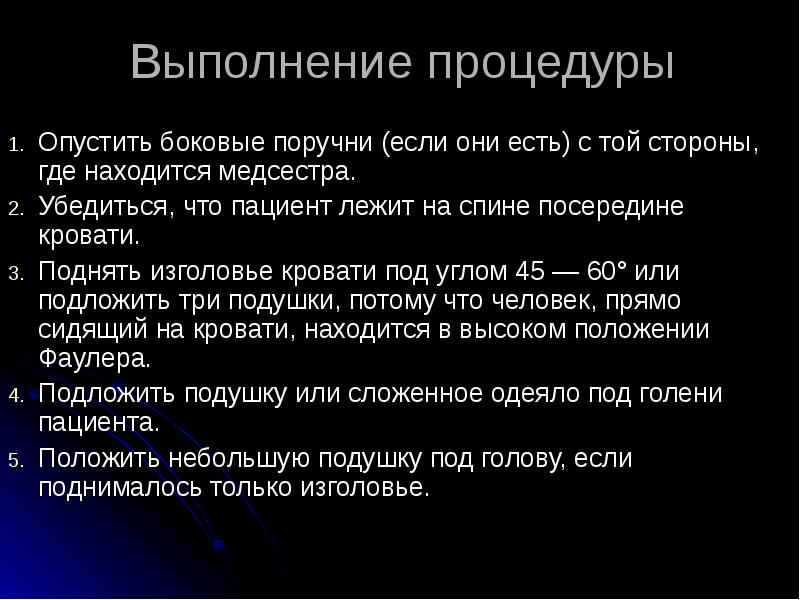 Выполнение процедуры
Опустить боковые поручни (если они есть) с той Выполнение процедуры
Опустить боковые поручни (если они есть) с той