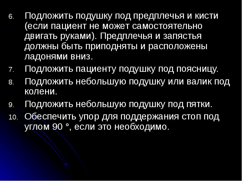Подложить подушку под предплечья и кисти (если пациент не может самостоятельно Подложить подушку под предплечья и кисти (если пациент не может самостоятельно