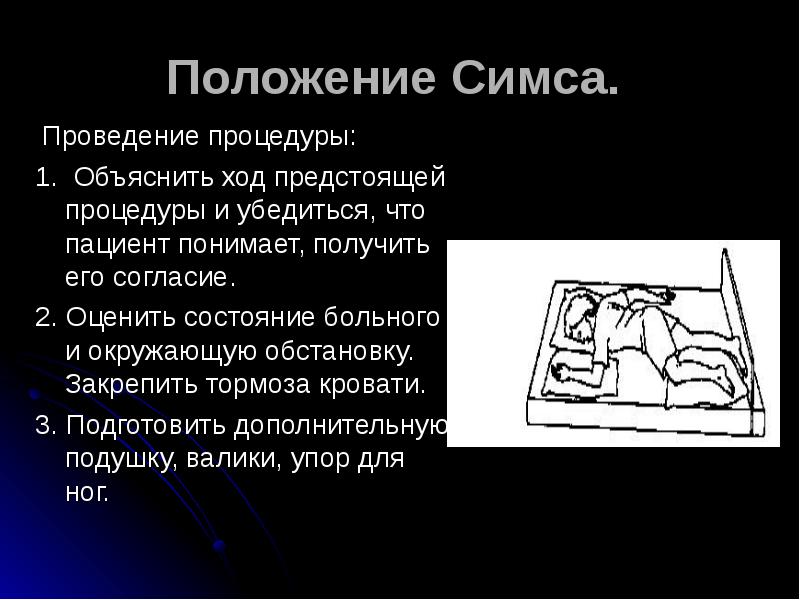 Положение Симса.
Проведение процедуры:
1. Объяснить ход предстоящей процедуры Положение Симса.
Проведение процедуры:
1. Объяснить ход предстоящей процедуры