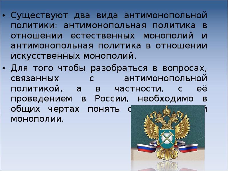 Какую политику в отношении. Антимонопольная политика в отношении естественных монополий. Регулирование искусственных монополий. Антимонопольная политика искусственные монополии. Антимонопольная политика в отношении естественных монополий кратко.