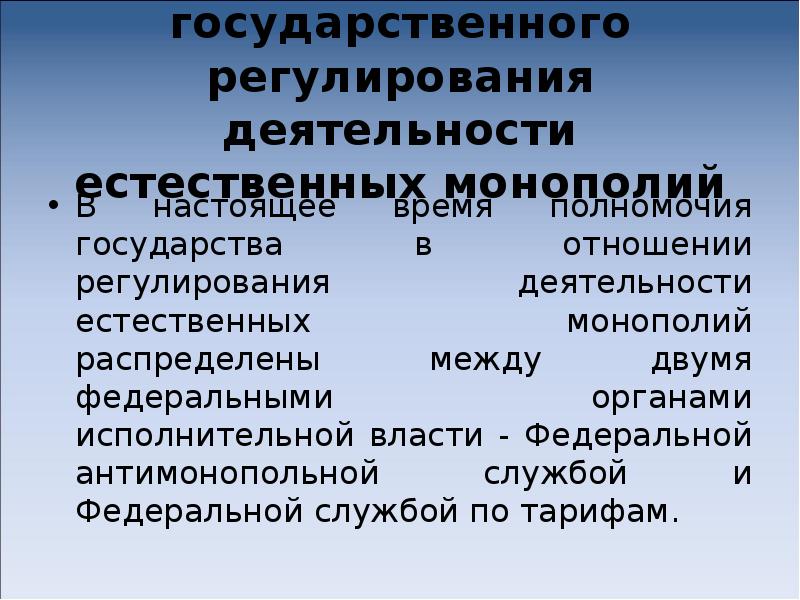 Какую политику в отношении. Государственное регулирование естественных монополий. Регулирование деятельности монополий. Государственная политика в отношении монополий. Гос регулирование деятельности монополий.