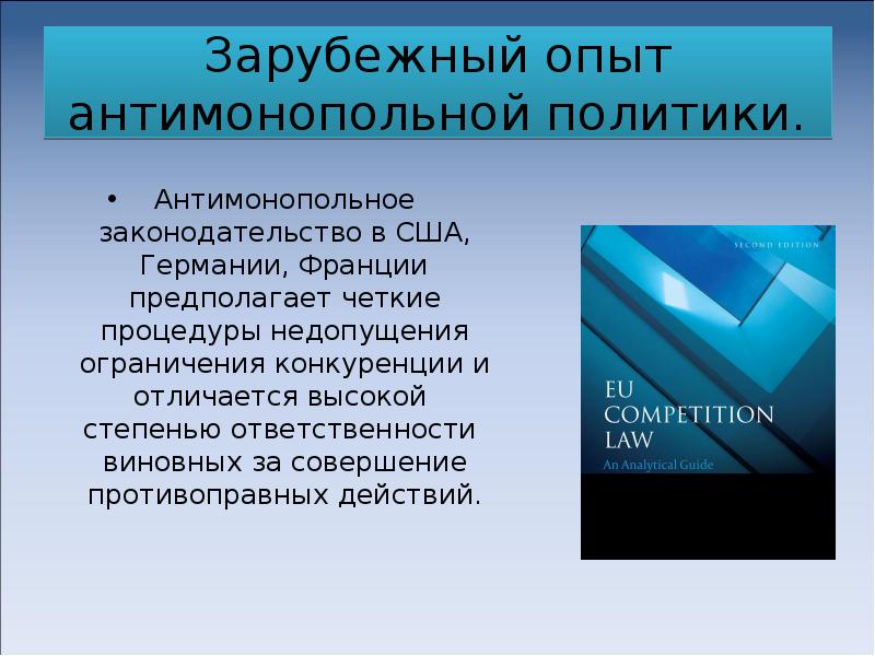 Антимонопольное законодательство в сша презентация