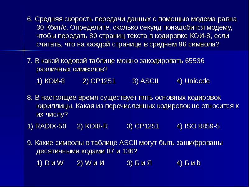 Скорость модема 14400 бит/с. Скорость передачи информации бит/с. Сколько секунд потребуется чтобы передать цветное растровое. Задачи на передачу информации. Сколько секунд потребуется модему.