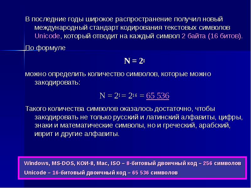 Получить распространение. Кодирование текстовой информации формулы. Кодирование текстовой информации Международный стандарт. Международные системы байтового кодирования. Кодирование текста формула.