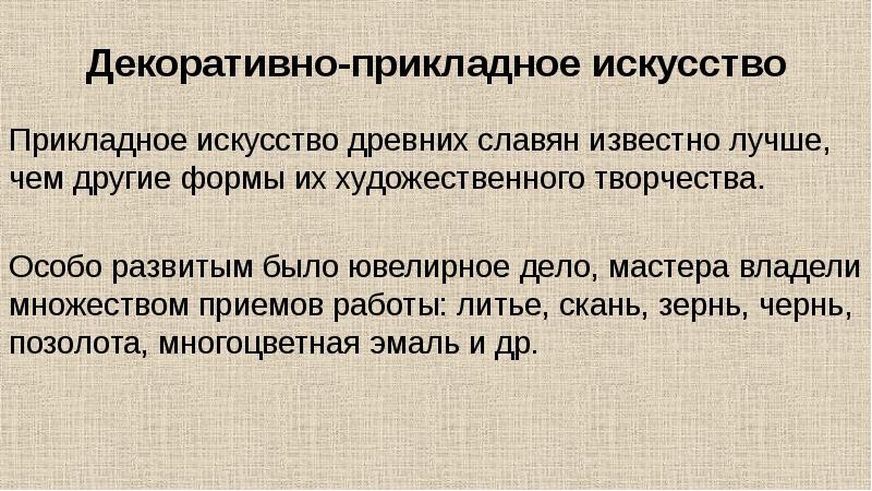 Особо развиваемых. Искусство древних славян кратко. Культура древних славян кратко. Культура восточных славян кратко. Искусство древних славян презентация.