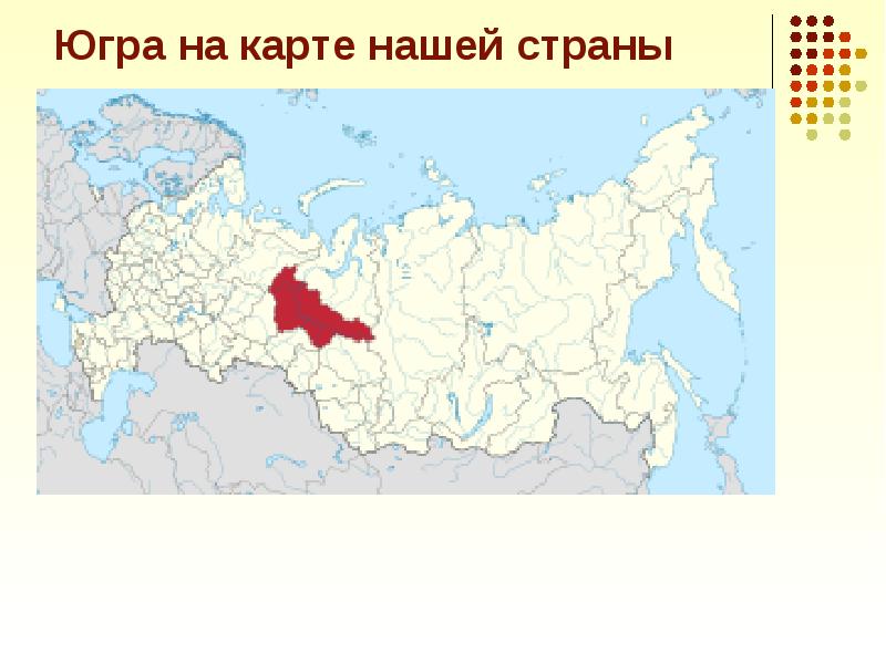 Югра где находится. Югра на карте России. ХМАО-Югра на карте России. Город Югра на карте России. ХМАО на карте России.