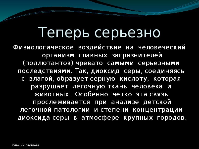 Сер влияние. Воздействие диоксида серы на организм человека. Влияние диоксида серы на организм. Оксид серы влияние на организм. Влияние диоксида серы на человеческий организм.