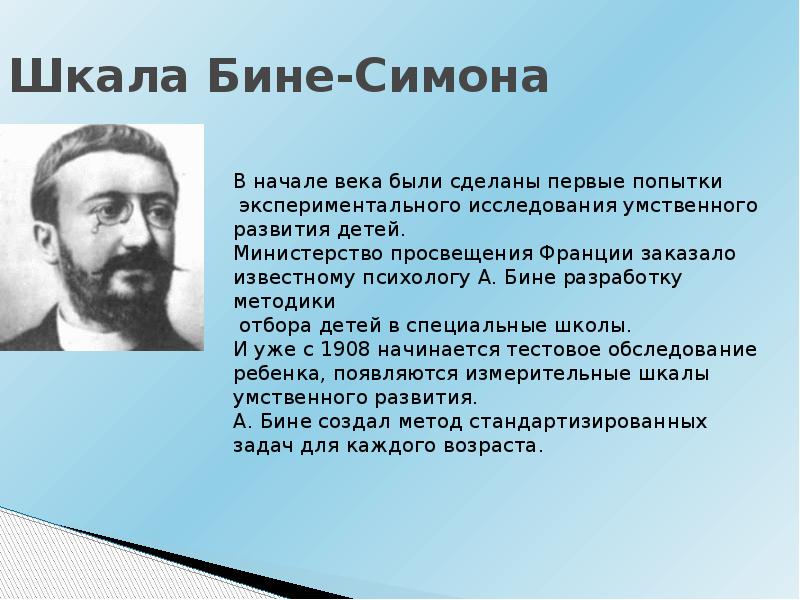 Альфред бине презентация