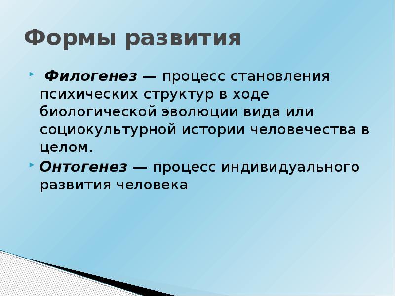 В ходе биологического. Формы психического развития. Формы развития психики. Формы психологического развития. Формы развития психики человека.