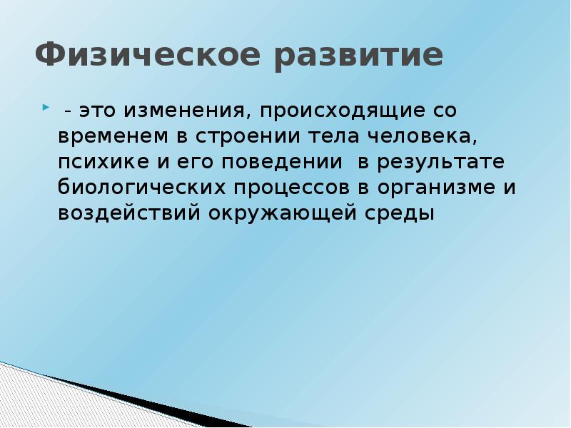 4 развитие это. Физическое развитие. Физическое развитие это определение. Развитие. Изменения, происходящие в развитии.