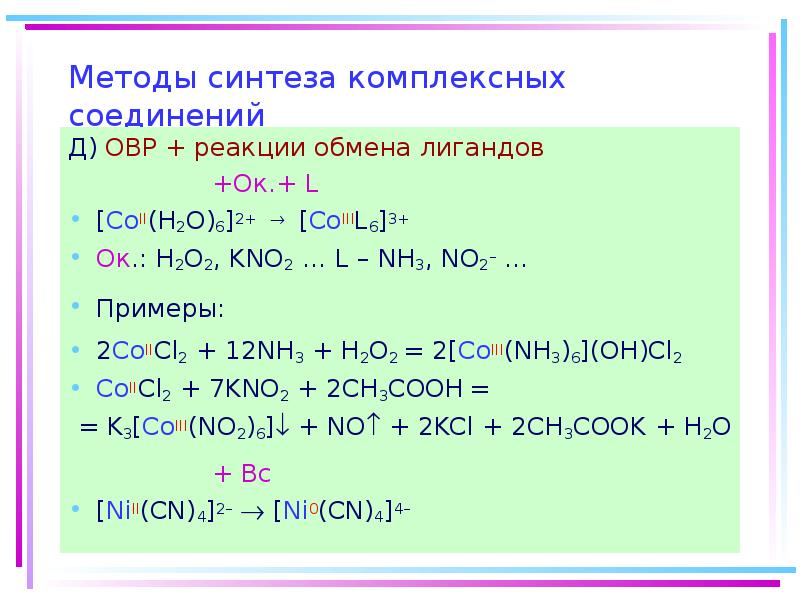 H2o2 h2o окислительно восстановительная реакция. Основные типы реакций получения комплексных соединений. Nh3 h2o2 ОВР. Методы синтеза комплексных соединений. Реакции получения комплексных соединений.