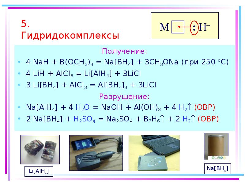 4 получение. Alcl3 Lih. Alcl3+li[alh4]. Lih получение. Licl получение.