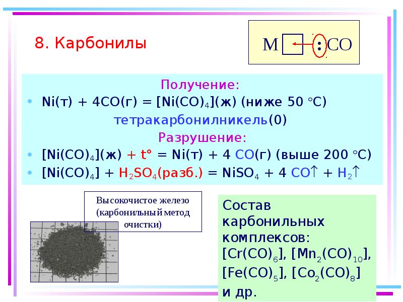 Диссоциация железа. Название комплексного соединения [ni(co 4)]. Карбонильный комплекс кобальта. Карбонильный комплекс кобальта строение. Карбонилы металлов.