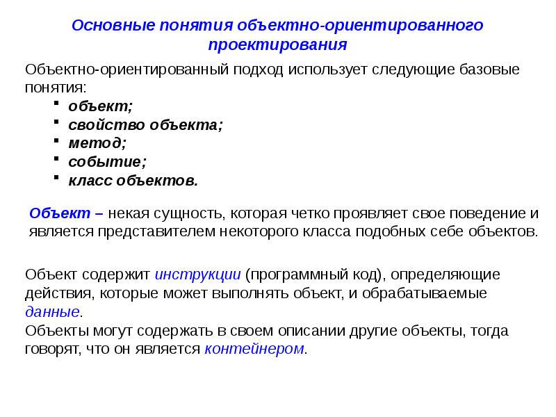 Базовые понятия. Основные понятия объектно-ориентированного подхода. Основных понятий объектно-ориентированного подхода. К основным понятиям объектно-ориентированного подхода относятся:. Понятие объектно-ориентированного проектирования.