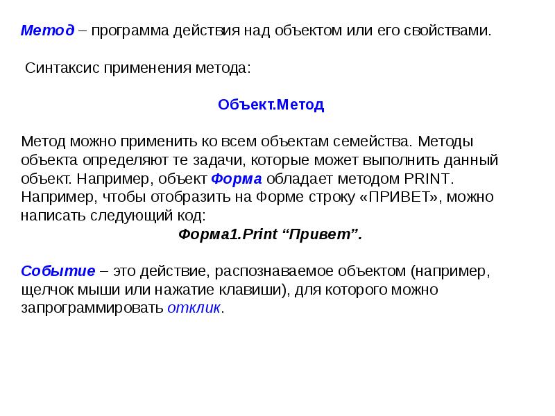 Методологии программного обеспечения. ООП И структуры данных. Метод объекта. Синтаксис методов объектов. Приложения к методикам.