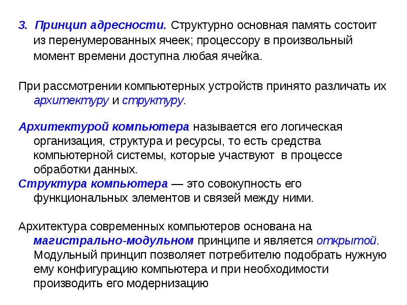 Что подразумевает понятие адресность экскурсии. Принцип адресности памяти. Основная память состоит из. Основная память состоит из перенумерованных. Принцип адресности в программном управлении..