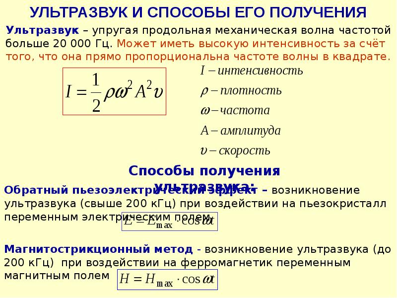 Ультразвук получение свойства применение проект