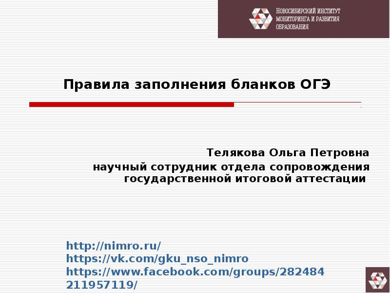 Сайт нимро новосибирской области. Как правильно оформить презентацию для ОГЭ.