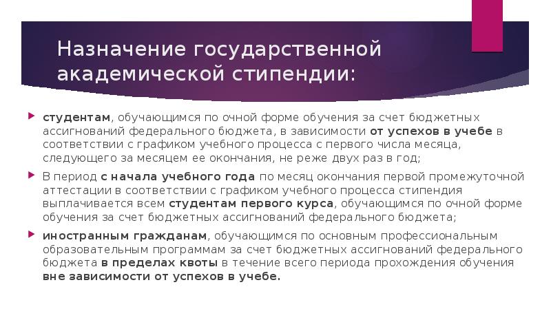 Государственные назначения. Социальная стипендия студентам очной формы. Назначение Академической стипендии(по итогам сессии). Форма протокола по назначению социальной стипендии. Изменения приказа по Академической стипендии.