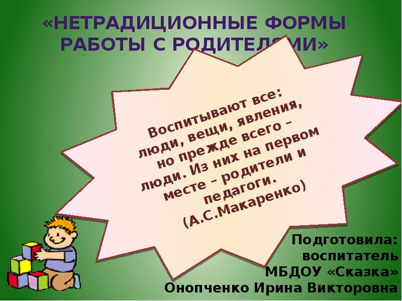 Презентация нестандартные формы работы с родителями