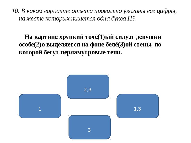 Какой вариант является правильным. Укажите варианты ответов на месте которых пишется НН беременная. Укажите правильный ответ: 12 10 =. В каком варианте ответа пишется н. объяснить.. Укажите цифру на месте которых пишется НН стены гостиной были увешаны.