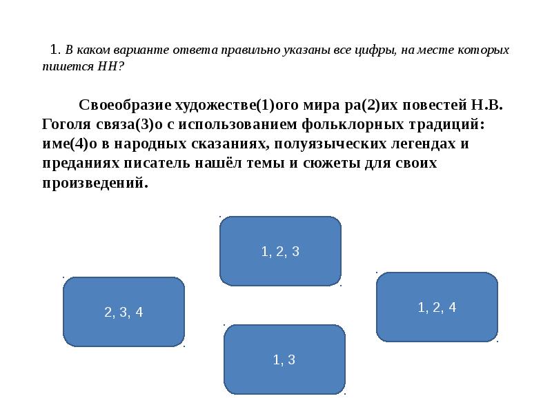 Правильно указан. На месте которых пишется НН.. Укажите варианты ответов на месте которых пишется НН беременная.