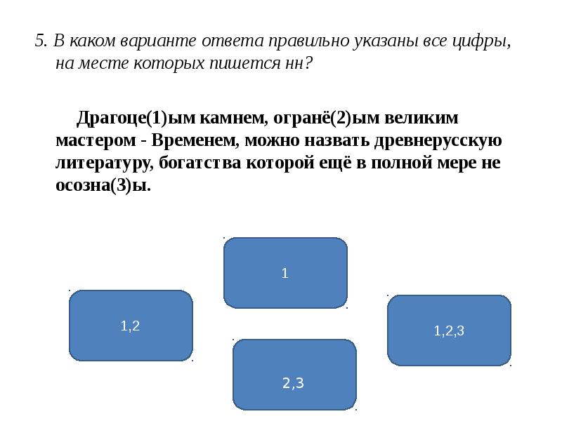 Укажите все цифры на месте которых пишется нн создавая свой проект архитектор