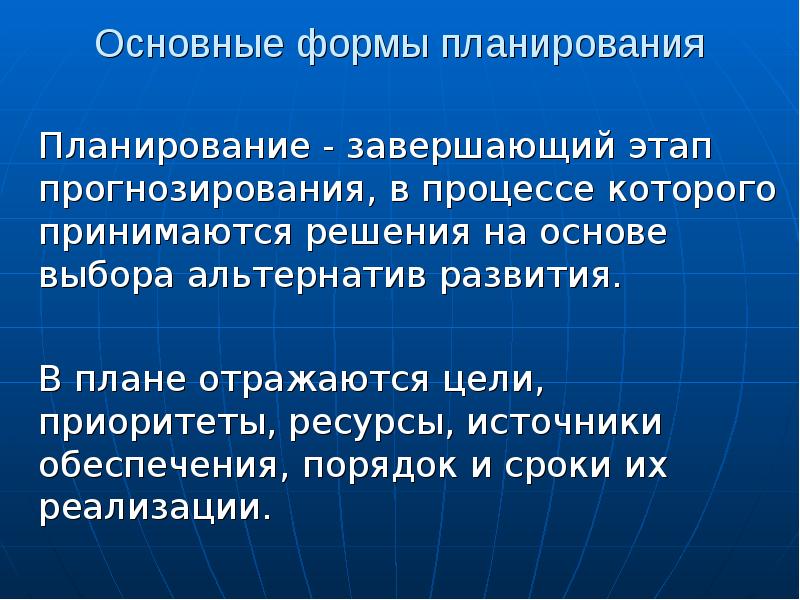 Основные формы макроэкономических планов