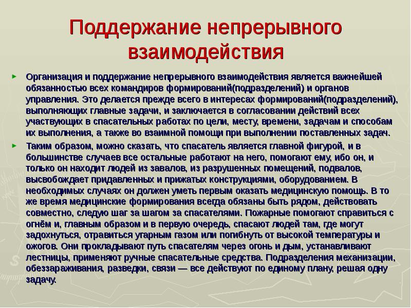 Важная ответственность. Поддержание непрерывного взаимодействия. Непрерывное взаимодействие. Медицинская может непрерывно взаимодействует быть.