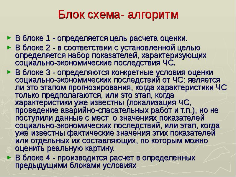 Цель расчета. Оценка и ликвидация социально-экономических последствий ЧС. Блок целей. Цель блока последствия в инструменте опт.