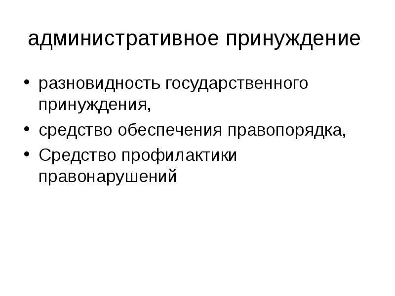 Виды административного принуждения