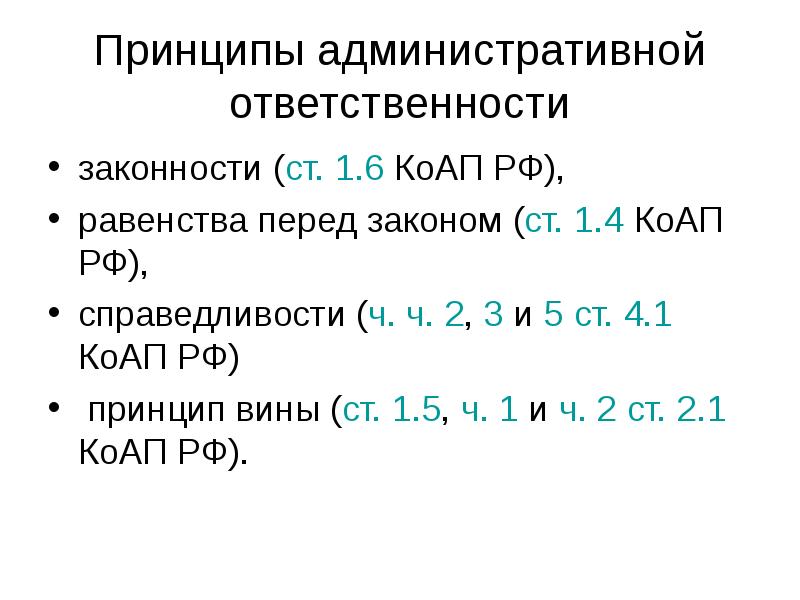 Принципы административной ответственности презентация