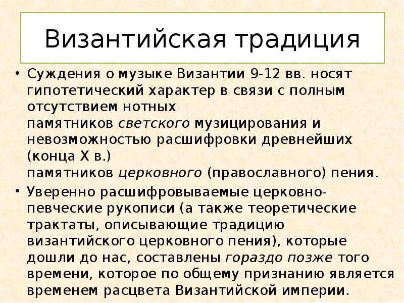 Музыка в византии презентация