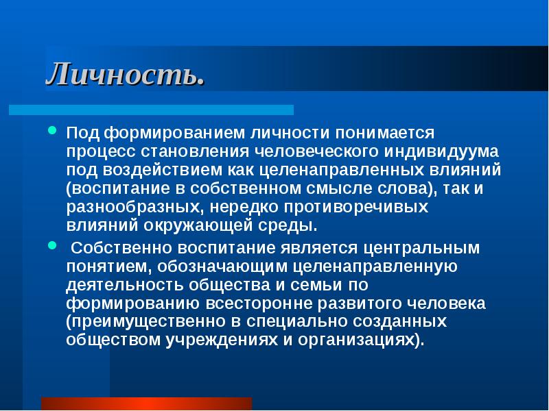 Доклад воспитание. Под личностью понимается:. Под воспитанием понимается процесс. Процесс становления личности человека под воздействием. Под направленностью личности понимается.