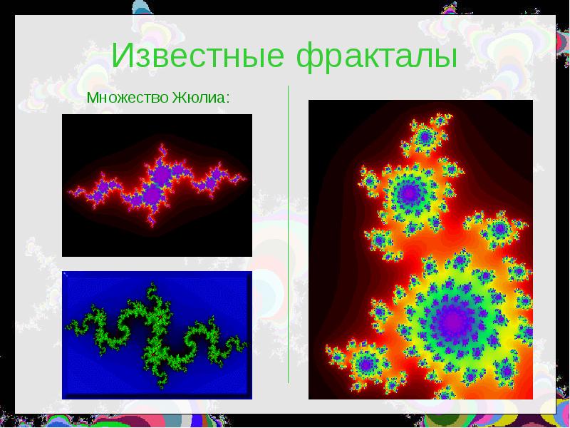 Фрактальная графика презентация