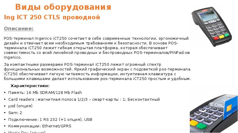 Не работает карта при прикладывании к терминалу. Инструкция к терминалу Ingenico ict250. Платежный терминал Ingenico ict250. Терминал ict250 оплата. Инструкция терминала Ingenico 250.