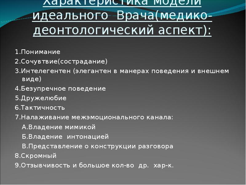 Характеристика идеального. Деонтологические аспекты работы врача. Деонтологические аспекты работы врача-терапевта. Модель идеального врача. Пациент и образ идеального врача.