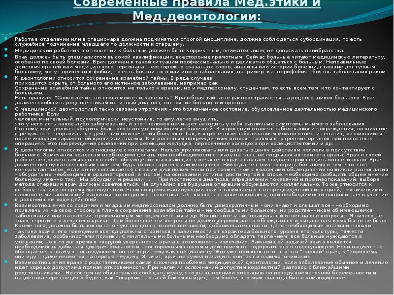 Лечение идет. Проблемы деонтологии. Три основных правила современной медицинской этики. Основные аспекты современной деонтологии. Основные проблемы деонтологии.