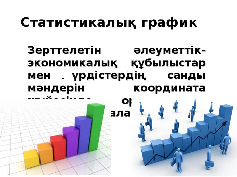 Статистикалық мәліметтер. Статистикалық мәліметтер 8 слайд презентация. Прирост рынка здоровья статистикалық. Пинтосевич таблица-плакат статистикалық.