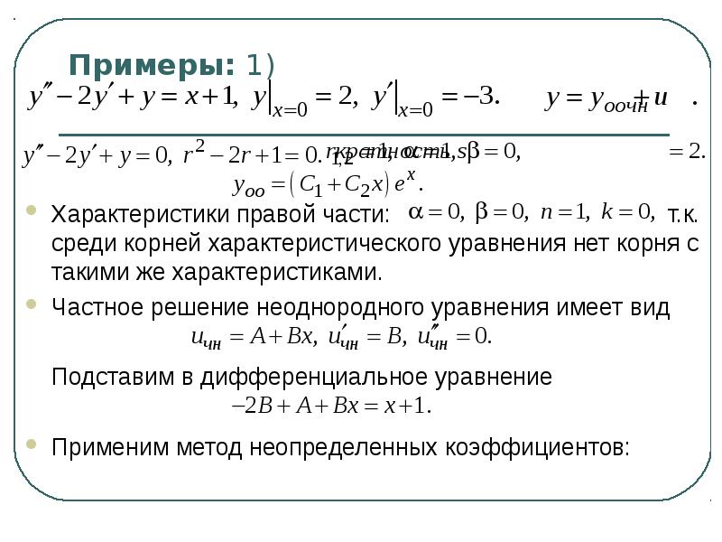 Определить вид частного решения неоднородного дифференциального уравнения