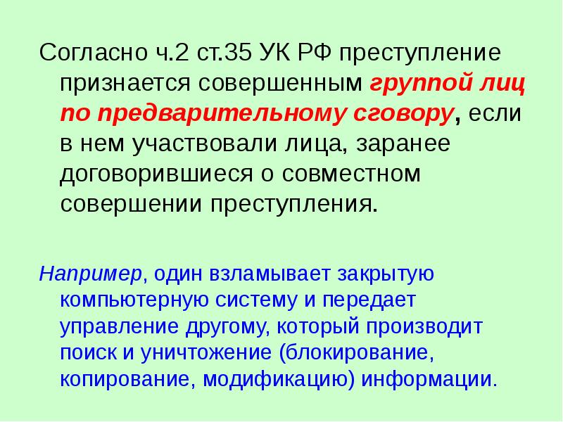 Преступление совершенное группой лиц по сговору