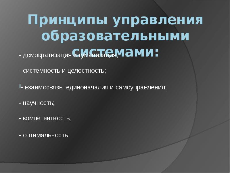 Управление образовательными системами. Принципы управления образовательными системами. Демократизация и гуманизация управления образовательными системами. Высокая компетентность специалистов нет принципа единоначалия.