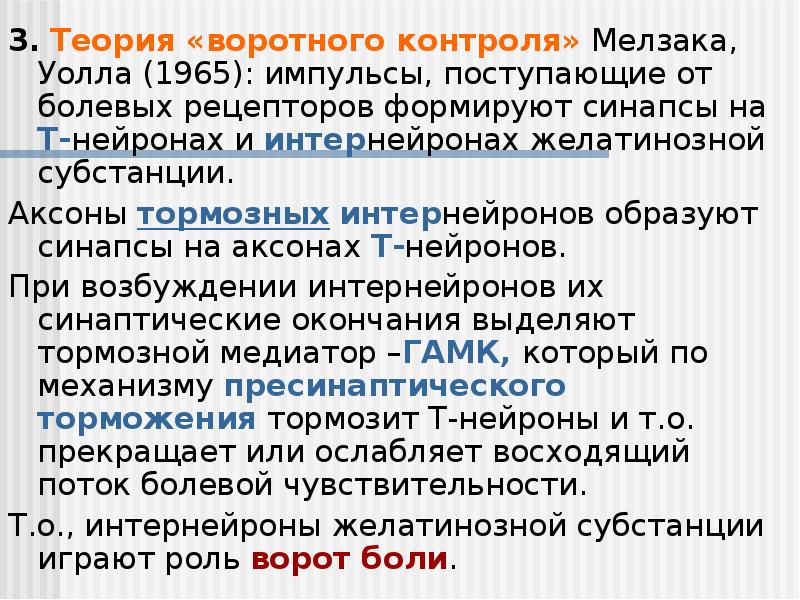 Теория воротного контроля формирования болевого ощущения презентация