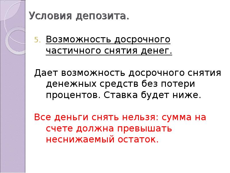 Условия депозита. Преимущества депозита с возможностью досрочного частичного снятия. Условия вклада. Условия депозита презентация.