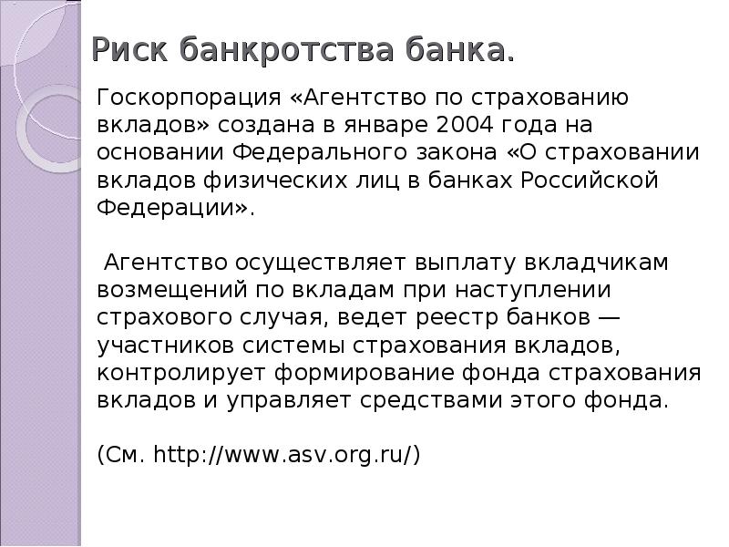 Случаю отзыв. Риск банкротства банка. Риск разорения банка. Риски банкротства банка. Неплатежеспособность банка.