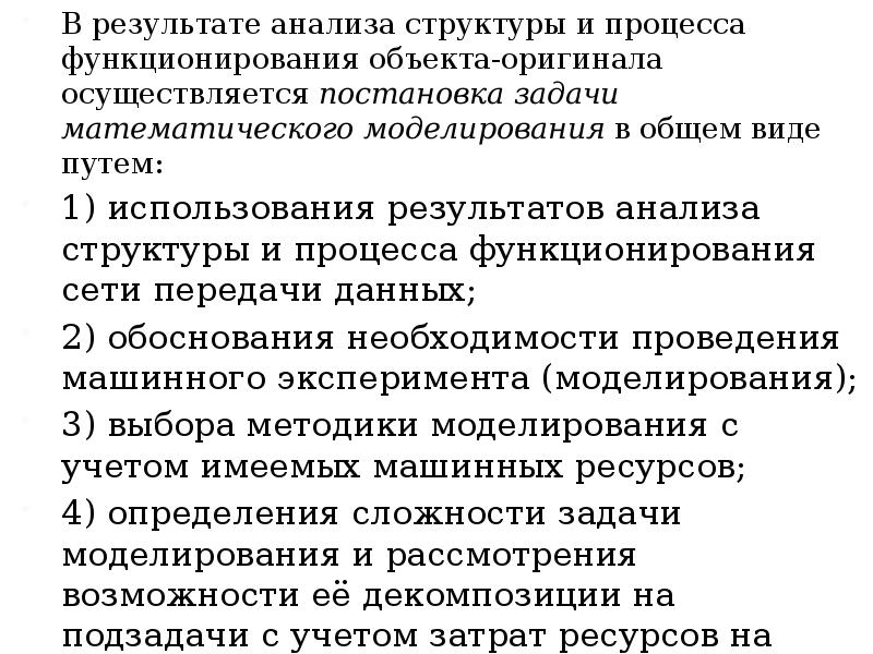 Осуществлена постановка. Общая постановка задачи исследования операций. Математическая модель объекта это описание объекта-оригинала в виде. Какие требования учитываются при построении математической модели. Какие задачи стоят перед мастером в процессе моделирования.