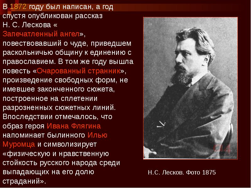 Презентация н с лесков биография 10 класс