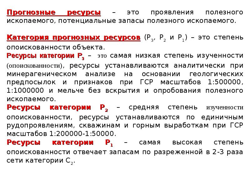 Категории ресурсов. Категории ресурсов полезных ископаемых. Прогнозные ресурсы полезных ископаемых. Прогнозные запасы полезных ископаемых это. Категории прогнозных ресурсов полезных ископаемых.