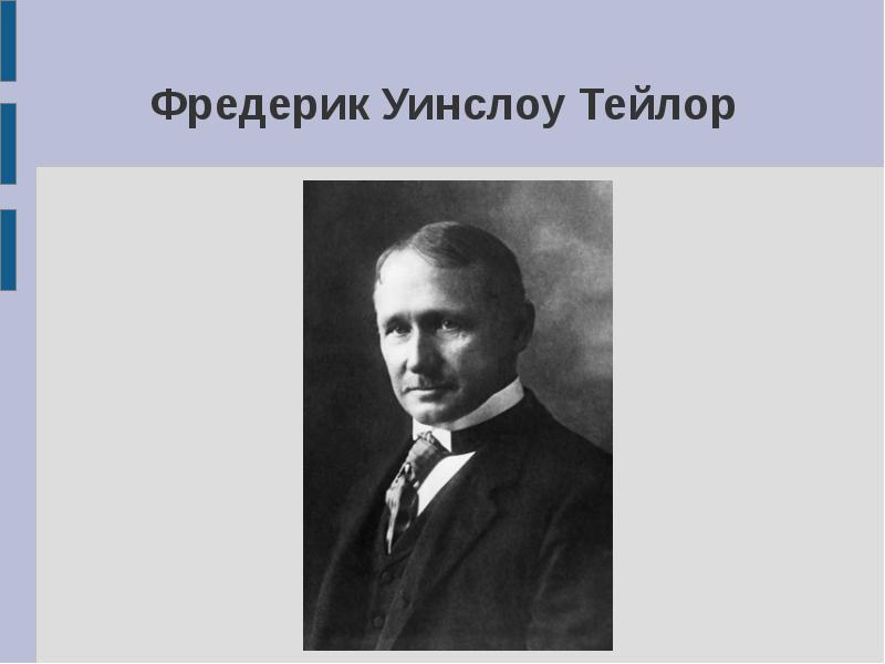 Работы ф тейлора. Фредерик Уинслоу Тейлор. Фредерик Уинслоу Тейлор менеджмент. Фредерик Уинслоу Тейлор (20.03.1856 - 21.03.1915).